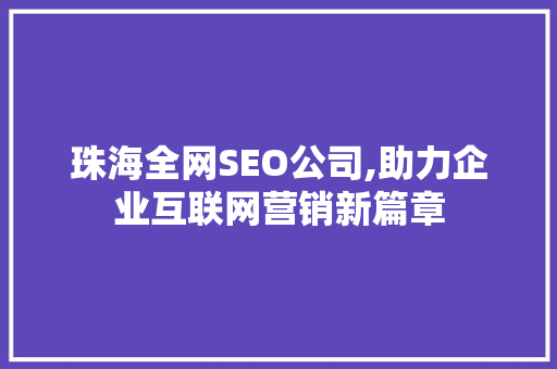 珠海全网SEO公司,助力企业互联网营销新篇章