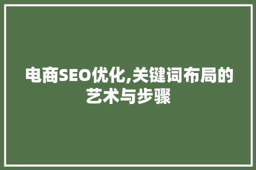 电商SEO优化,关键词布局的艺术与步骤