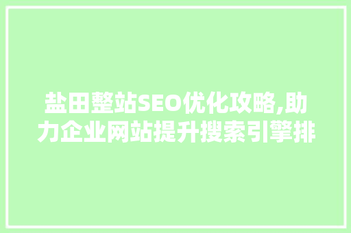 盐田整站SEO优化攻略,助力企业网站提升搜索引擎排名