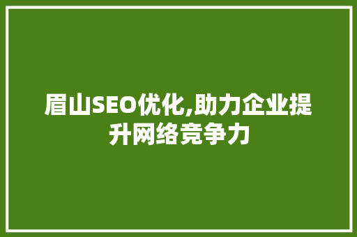眉山SEO优化,助力企业提升网络竞争力