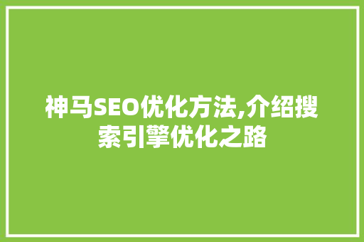 神马SEO优化方法,介绍搜索引擎优化之路