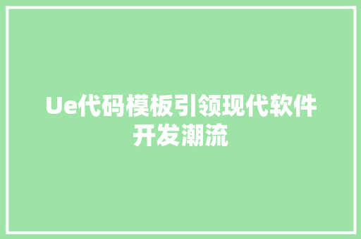 Ue代码模板引领现代软件开发潮流