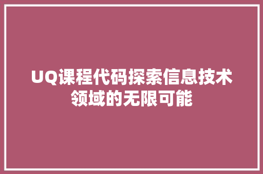 UQ课程代码探索信息技术领域的无限可能