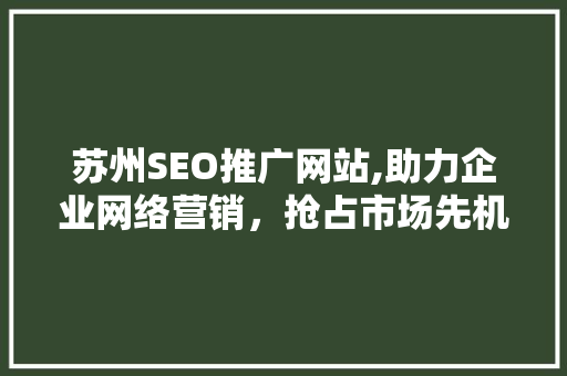 苏州SEO推广网站,助力企业网络营销，抢占市场先机