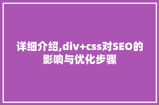 详细介绍,div+css对SEO的影响与优化步骤