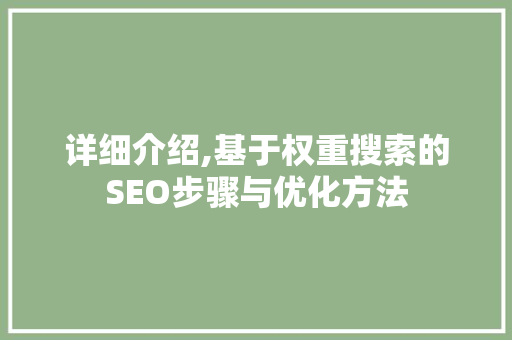 详细介绍,基于权重搜索的SEO步骤与优化方法