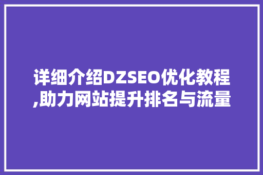 详细介绍DZSEO优化教程,助力网站提升排名与流量