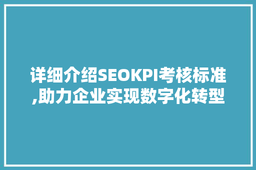 详细介绍SEOKPI考核标准,助力企业实现数字化转型