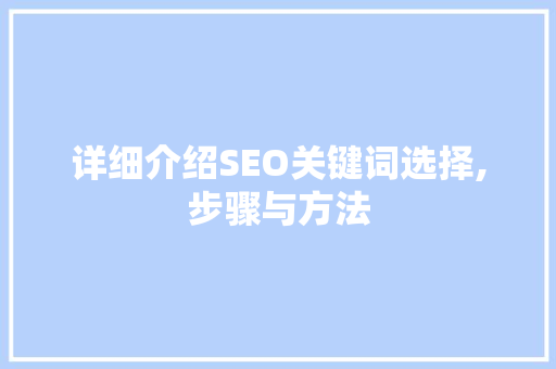 详细介绍SEO关键词选择,步骤与方法