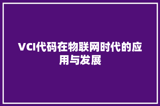 VCI代码在物联网时代的应用与发展