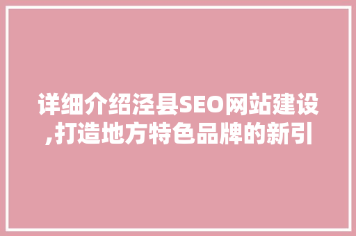 详细介绍泾县SEO网站建设,打造地方特色品牌的新引擎