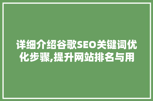 详细介绍谷歌SEO关键词优化步骤,提升网站排名与用户体验