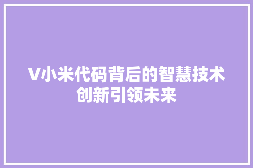 V小米代码背后的智慧技术创新引领未来