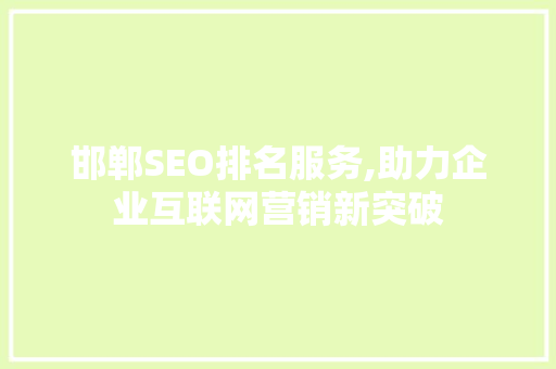 邯郸SEO排名服务,助力企业互联网营销新突破