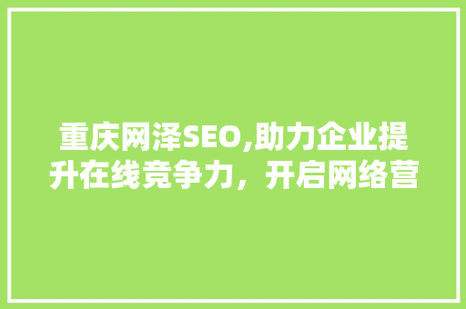 重庆网泽SEO,助力企业提升在线竞争力，开启网络营销新篇章