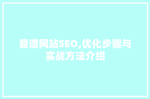 靠谱网站SEO,优化步骤与实战方法介绍  第1张