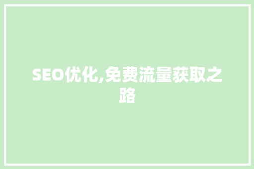 SEO优化,免费流量获取之路