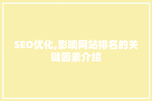SEO优化,影响网站排名的关键因素介绍