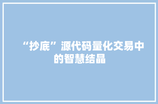 “抄底”源代码量化交易中的智慧结晶