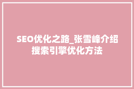 SEO优化之路_张雪峰介绍搜索引擎优化方法  第1张