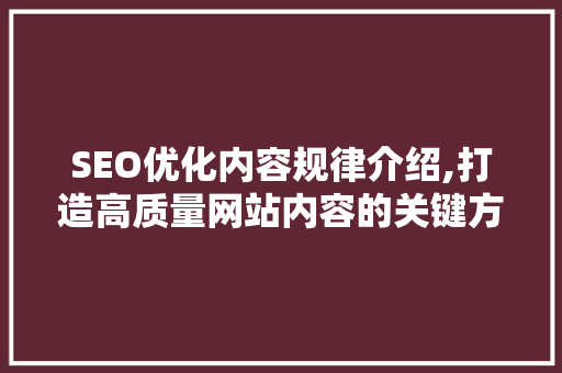 SEO优化内容规律介绍,打造高质量网站内容的关键方法
