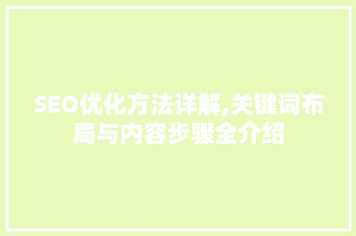 SEO优化方法详解,关键词布局与内容步骤全介绍  第1张