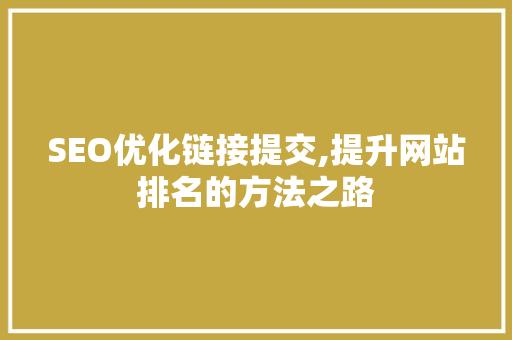 SEO优化链接提交,提升网站排名的方法之路