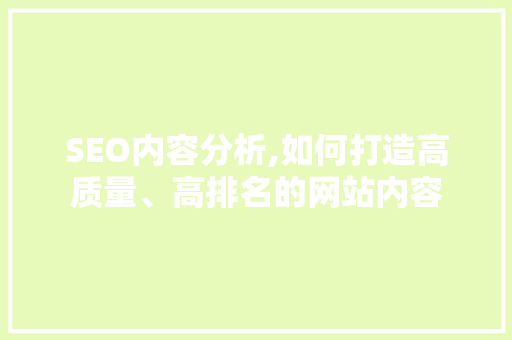 SEO内容分析,如何打造高质量、高排名的网站内容  第1张