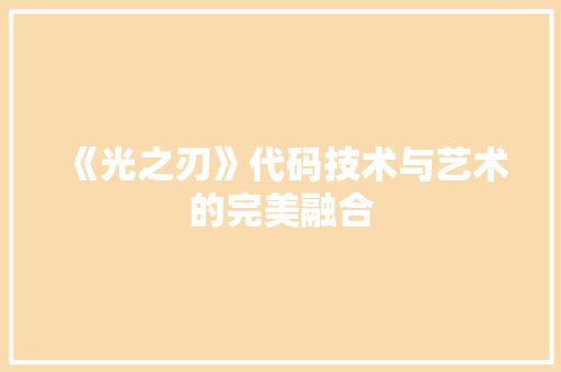 《光之刃》代码技术与艺术的完美融合  第1张