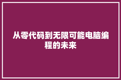 从零代码到无限可能电脑编程的未来