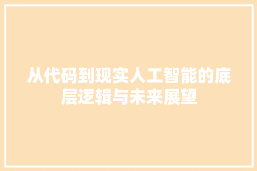 从代码到现实人工智能的底层逻辑与未来展望