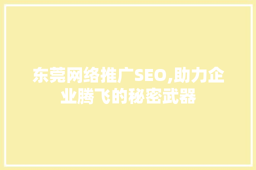 东莞网络推广SEO,助力企业腾飞的秘密武器