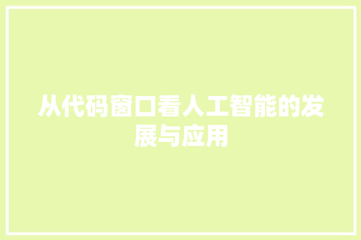 从代码窗口看人工智能的发展与应用  第1张