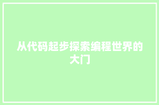 从代码起步探索编程世界的大门