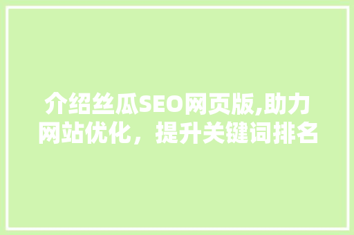 介绍丝瓜SEO网页版,助力网站优化，提升关键词排名