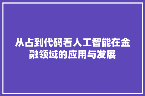 从占到代码看人工智能在金融领域的应用与发展