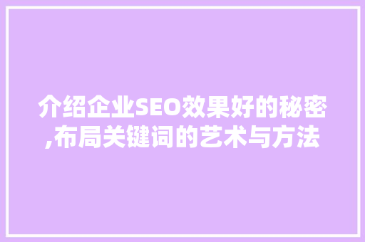 介绍企业SEO效果好的秘密,布局关键词的艺术与方法