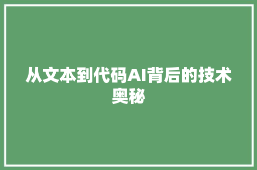 从文本到代码AI背后的技术奥秘
