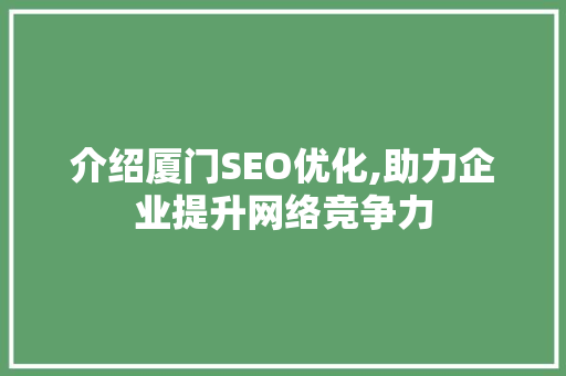 介绍厦门SEO优化,助力企业提升网络竞争力