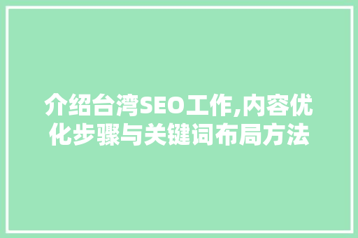 介绍台湾SEO工作,内容优化步骤与关键词布局方法