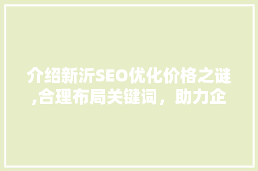 介绍新沂SEO优化价格之谜,合理布局关键词，助力企业互联网腾飞