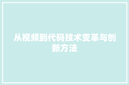 从视频到代码技术变革与创新方法