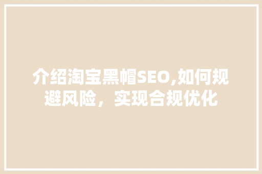介绍淘宝黑帽SEO,如何规避风险，实现合规优化