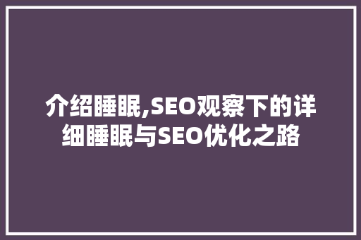 介绍睡眠,SEO观察下的详细睡眠与SEO优化之路  第1张
