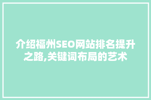 介绍福州SEO网站排名提升之路,关键词布局的艺术