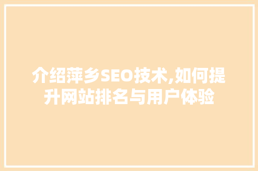 介绍萍乡SEO技术,如何提升网站排名与用户体验