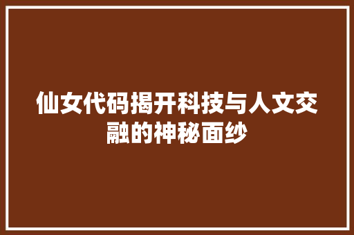 仙女代码揭开科技与人文交融的神秘面纱  第1张