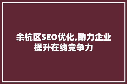 余杭区SEO优化,助力企业提升在线竞争力