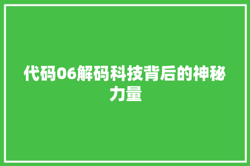代码06解码科技背后的神秘力量