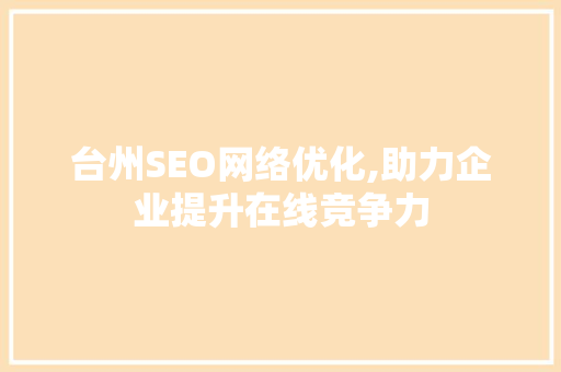 台州SEO网络优化,助力企业提升在线竞争力